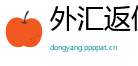 外汇返佣网