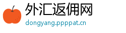 外汇返佣网